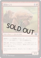 鋳塊かじり/Ingot Chewer (C14)