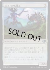コジレックの職工/Artisan of Kozilek (C14)