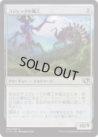 コジレックの職工/Artisan of Kozilek (C14)