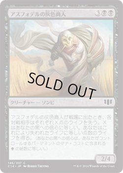 画像1: アスフォデルの灰色商人/Gray Merchant of Asphodel (C14)