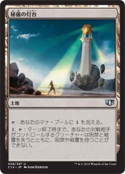 画像1: 秘儀の灯台/Arcane Lighthouse (C14)