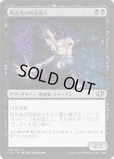 吸血鬼の呪詛術士/Vampire Hexmage (C14)