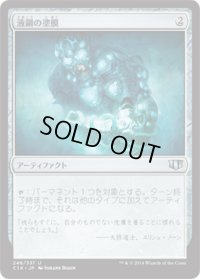 液鋼の塗膜/Liquimetal Coating (C14)
