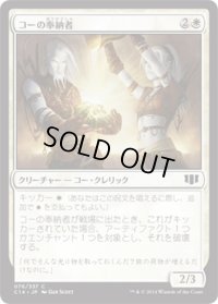 コーの奉納者/Kor Sanctifiers (C14)