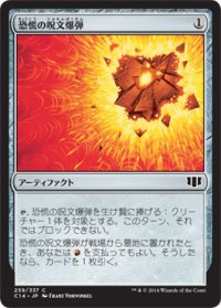 恐慌の呪文爆弾/Panic Spellbomb (C14)