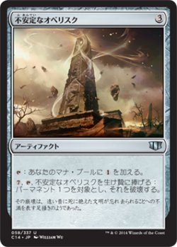 画像1: 不安定なオベリスク/Unstable Obelisk (C14)