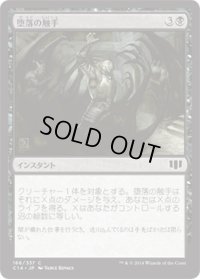堕落の触手/Tendrils of Corruption (C14)