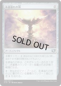 永遠溢れの杯/Everflowing Chalice (C14)