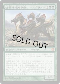 世界を喰らう者、ポルクラノス/Polukranos, World Eater (DDL)