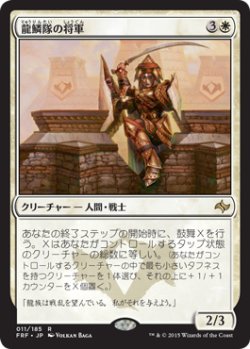 画像1: 龍鱗隊の将軍/Dragonscale General (FRF)