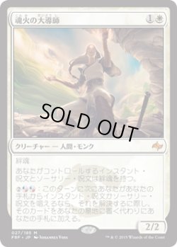 画像1: 魂火の大導師/Soulfire Grand Master (Prerelease Card)