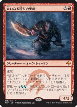 画像1: 大いなる狩りの巫師/Shaman of the Great Hunt (FRF) (Prerelease Card)