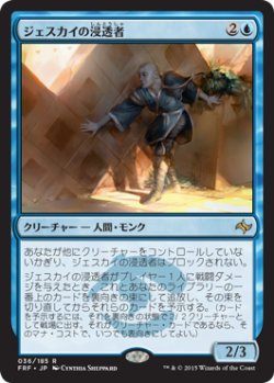 画像1: ジェスカイの浸透者/Jeskai Infiltrator (FRF)