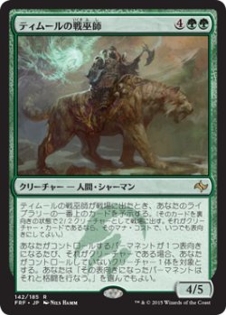 画像1: ティムールの戦巫師/Temur War Shaman (FRF)