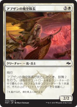 画像1: アブザンの飛空隊長/Abzan Skycaptain (FRF)