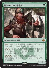 始まりの木の管理人/Warden of the First Tree (FRF)