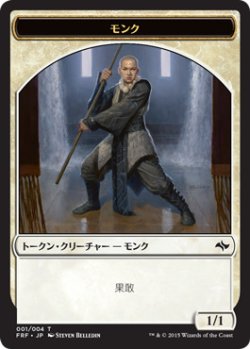 画像1: モンク トークン/Monk Token (FRF)