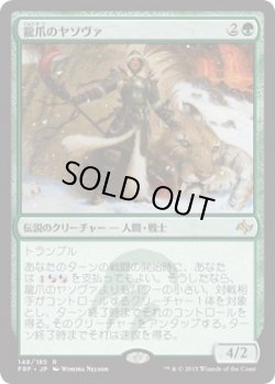 画像1: 龍爪のヤソヴァ/Yasova Dragonclaw (Prerelease Card)