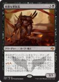 粗暴な軍族長/Brutal Hordechief (Prerelease Card)