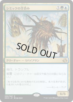 画像1: シミックの空呑み/Simic Sky Swallower (DDO)