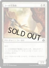 コーの空漁師/Kor Skyfisher (DDO)