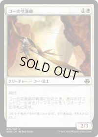 コーの空漁師/Kor Skyfisher (DDO)