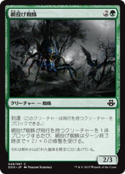 画像1: 網投げ蜘蛛/Netcaster Spider (DDO)