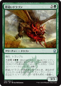 画像1: 群追いドラゴン/Herdchaser Dragon (DTK)