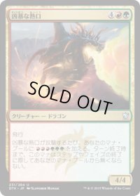 凶暴な熱口/Savage Ventmaw (DTK)