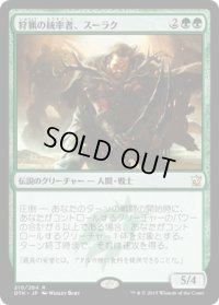 狩猟の統率者、スーラク/Surrak, the Hunt Caller (DTK)