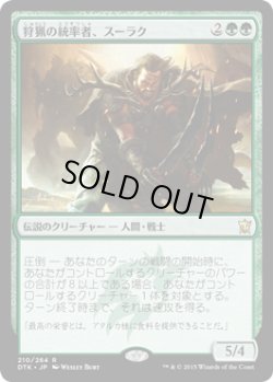 画像1: 狩猟の統率者、スーラク/Surrak, the Hunt Caller (DTK)