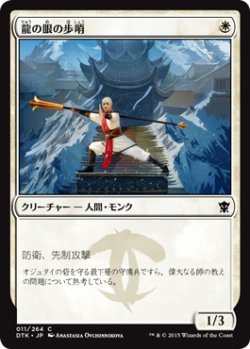 画像1: 龍の眼の歩哨/Dragon's Eye Sentry (DTK)