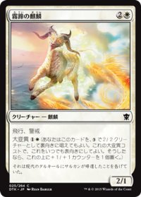 霧蹄の麒麟/Misthoof Kirin (DTK)