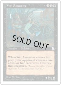 魏の暗殺団/Wei Assassins (PTK)