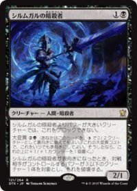 シルムガルの暗殺者/Silumgar Assassin (Prerelease Card)