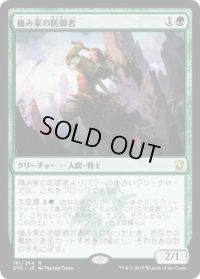 棲み家の防御者/Den Protector (Prerelease Card)