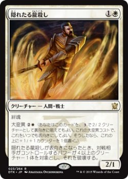 画像1: 隠れたる龍殺し/Hidden Dragonslayer (Prerelease Card)