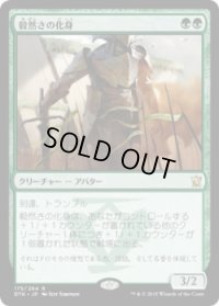 毅然さの化身/Avatar of the Resolute (Prerelease Card)