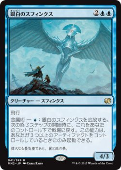 画像1: 銀白のスフィンクス/Argent Sphinx (MM2)