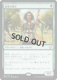 貴族の教主/Noble Hierarch (MM2)