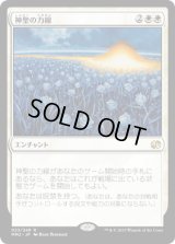神聖の力線/Leyline of Sanctity (MM2)
