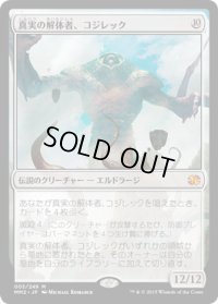 真実の解体者、コジレック/Kozilek, Butcher of Truth (MM2)