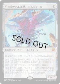 引き裂かれし永劫、エムラクール/Emrakul, the Aeons Torn (MM2)