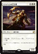 ミラディンの十字軍/Mirran Crusader (MM2)