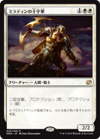 ミラディンの十字軍/Mirran Crusader (MM2)