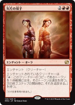 画像1: 欠片の双子/Splinter Twin (MM2)