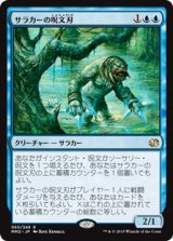 サラカーの呪文刃/Surrakar Spellblade (MM2)