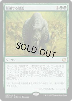 画像1: 圧倒する暴走/Overwhelming Stampede (MM2)