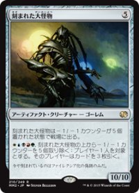 刻まれた大怪物/Etched Monstrosity (MM2)