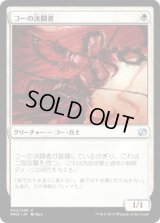 コーの決闘者/Kor Duelist (MM2)